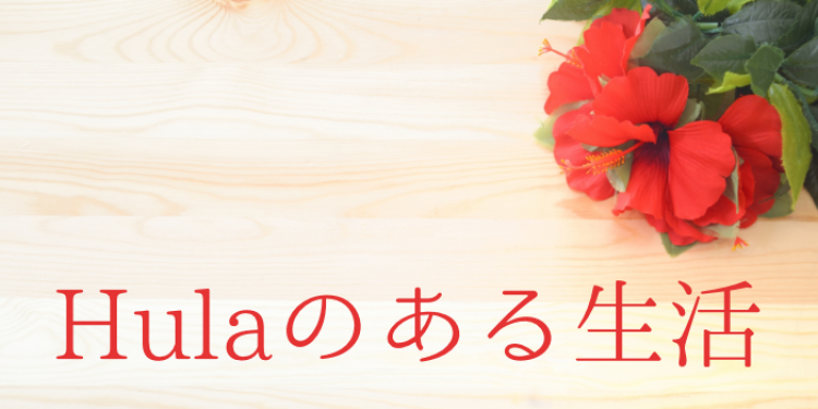 Hulaのある生活